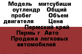  › Модель ­ митсубиши оутлендр › Общий пробег ­ 60 › Объем двигателя ­ 2 › Цена ­ 1 050 000 - Пермский край, Пермь г. Авто » Продажа легковых автомобилей   